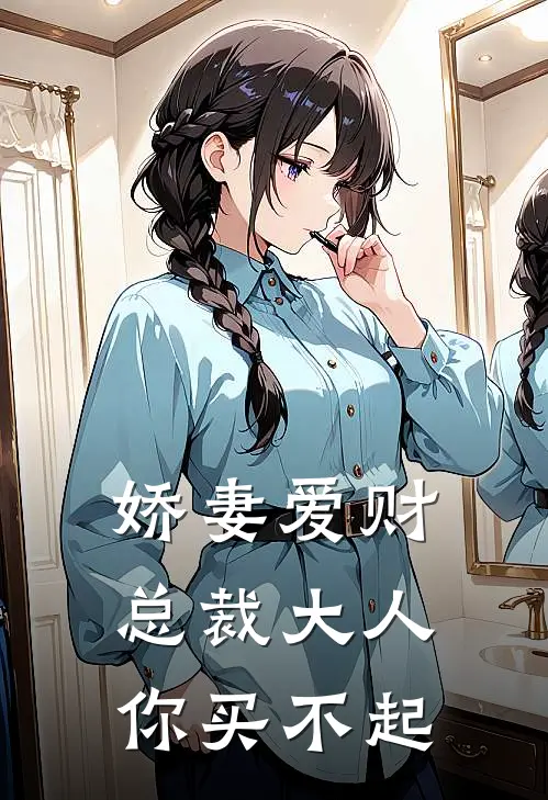 娇妻爱财：总裁大人你买不起
