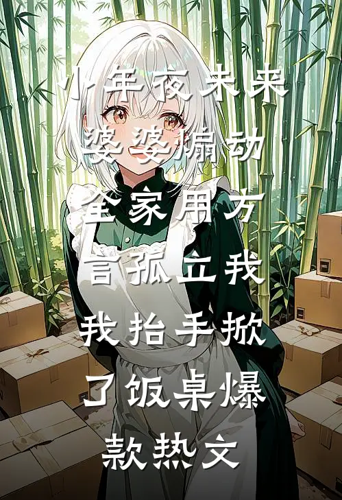 小年夜未来婆婆煽动全家用方言孤立我，我抬手掀了饭桌爆款热文