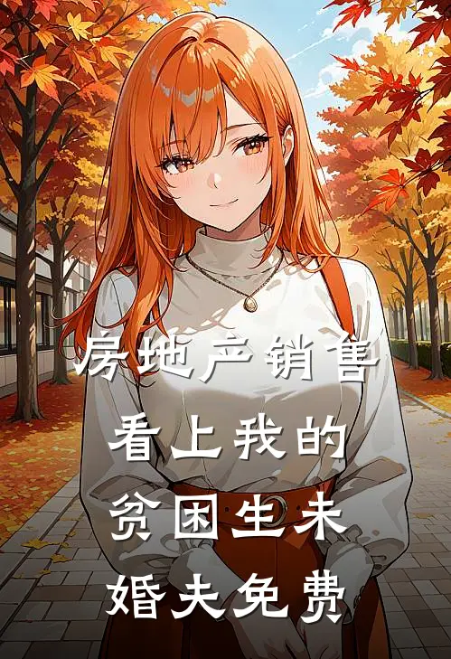 房地产销售看上我的贫困生未婚夫免费