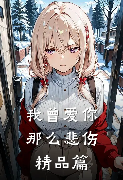 我曾爱你那么悲伤精品篇