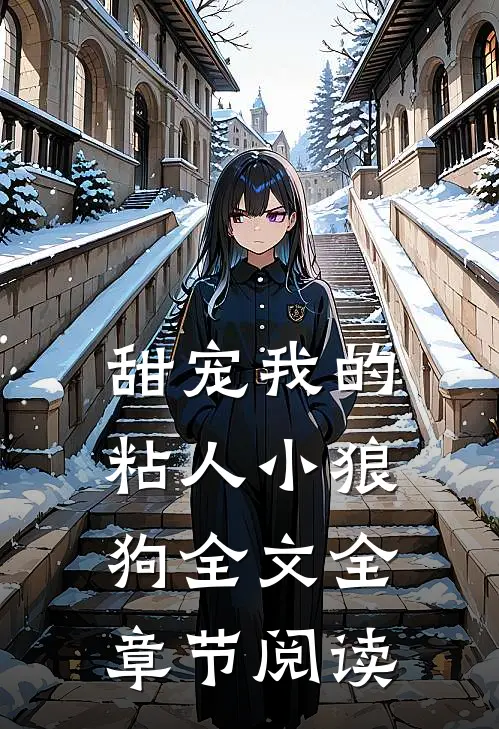 甜宠我的粘人小狼狗全文全章节阅读