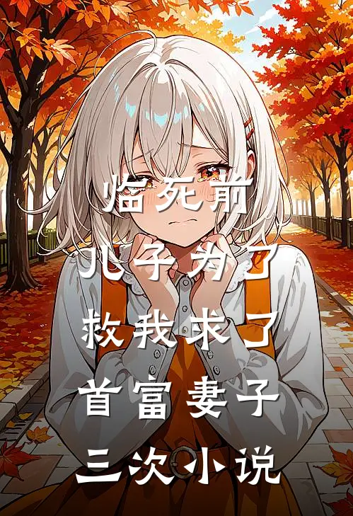 临死前,儿子为了救我求了首富妻子三次在线阅读