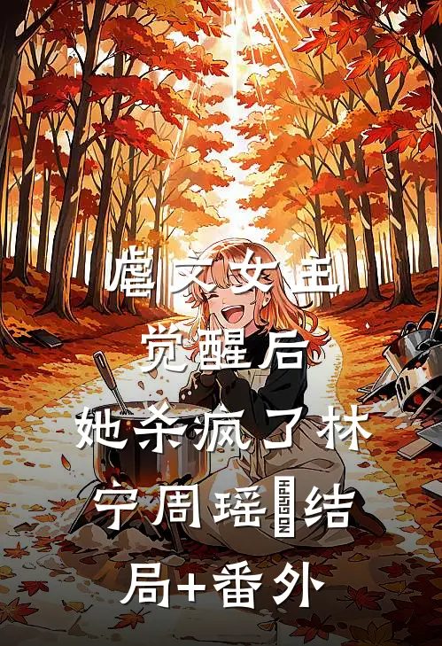 虐文女主觉醒后，她杀疯了林宁周瑶玥结局+番外