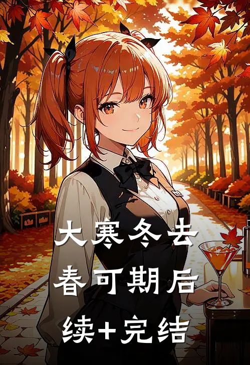 大寒冬去春可期后续+完结