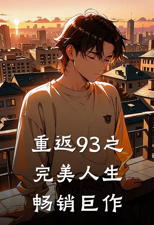 重返93之完美人生畅销巨作