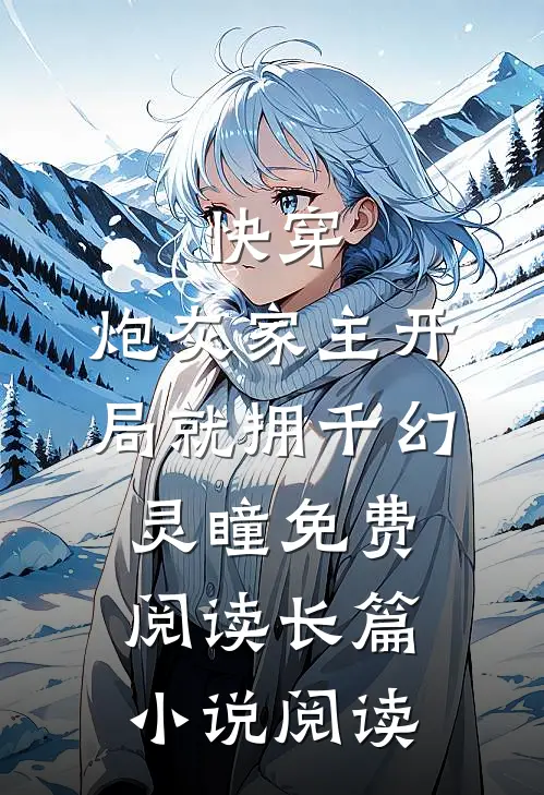 快穿:炮灰家主开局就拥千幻灵瞳免费阅读长篇小说阅读