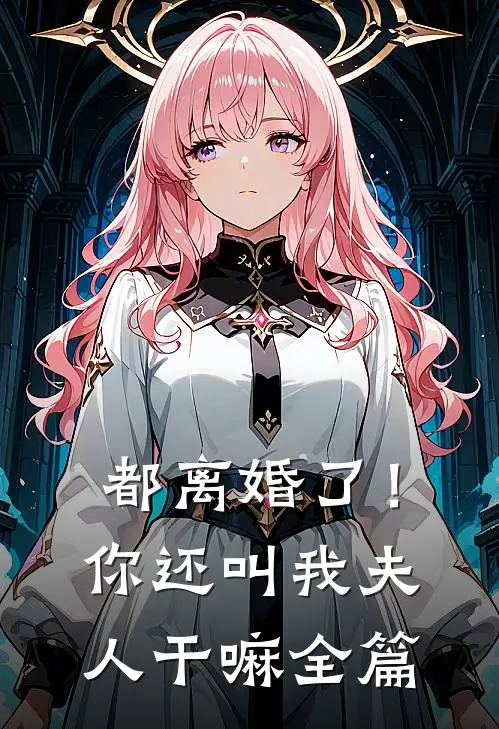 都离婚了!你还叫我夫人干嘛全篇