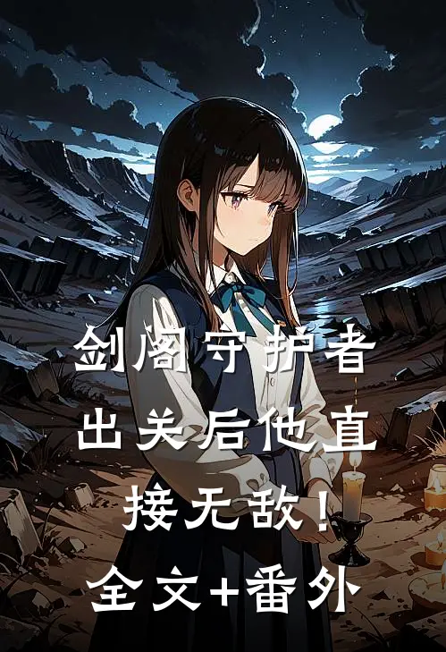 剑阁守护者，出关后他直接无敌！全文+番外