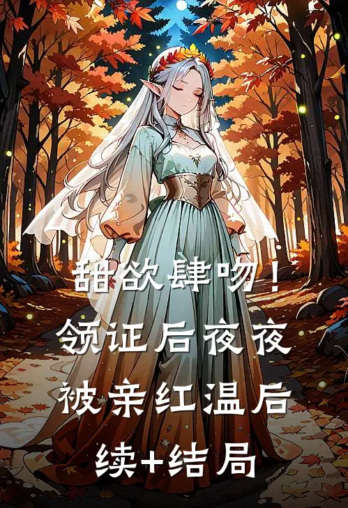 甜欲肆吻！领证后夜夜被亲红温后续+结局