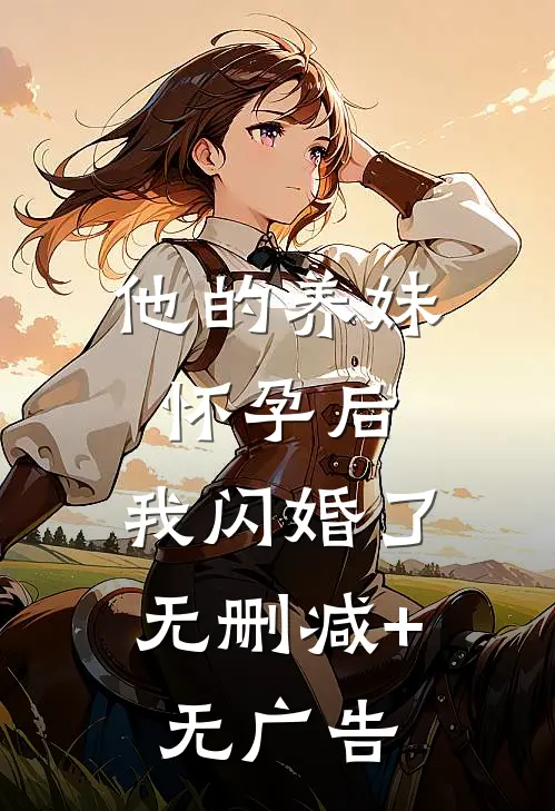 他的养妹怀孕后，我闪婚了无删减+无广告