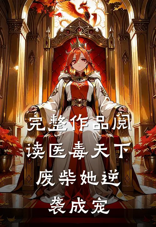 完整作品阅读医毒天下：废柴她逆袭成宠