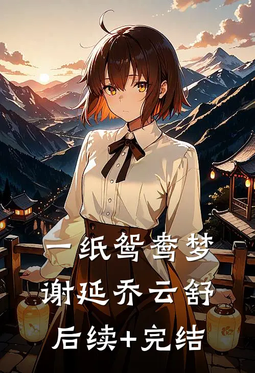 一纸鸳鸯梦谢延乔云舒后续+完结