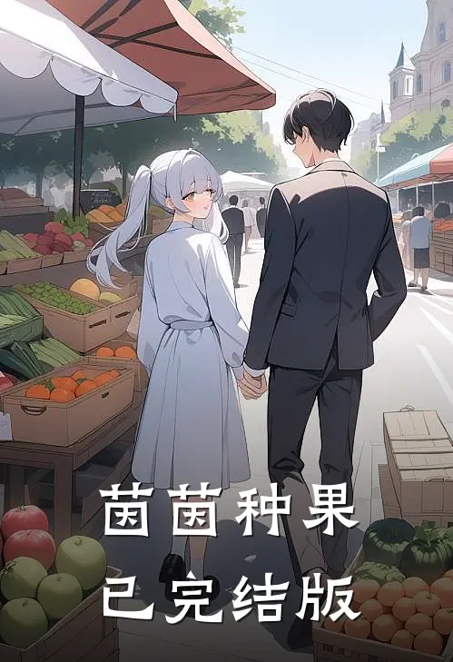茵茵种果已完结版