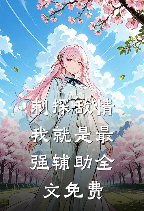 刺探敌情，我就是最强辅助全文免费
