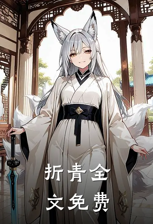 折青全文免费