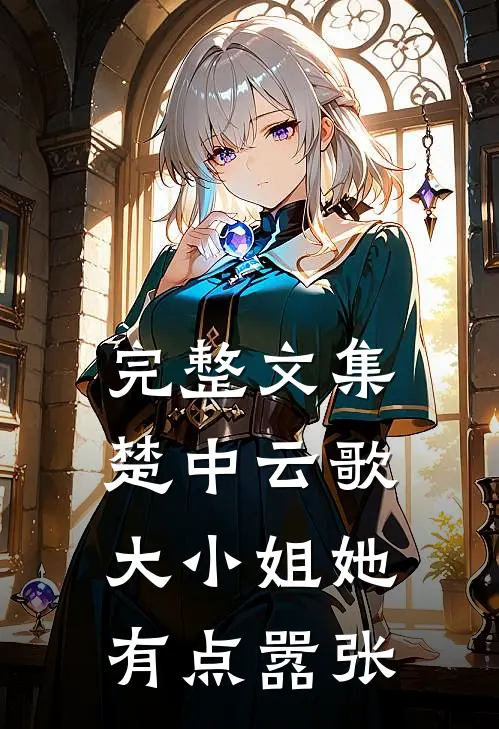 完整文集楚中云歌：大小姐她有点嚣张