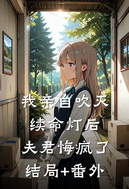我亲自吹灭续命灯后，夫君悔疯了结局+番外