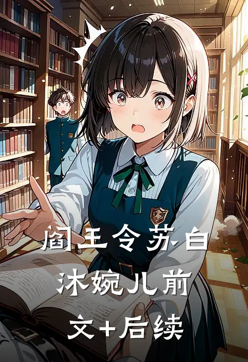 阎王令苏白沐婉儿前文+后续