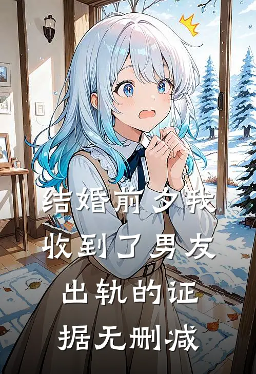 结婚前夕我收到了男友出轨的证据无删减