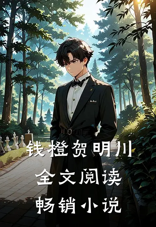 钱橙贺明川全文阅读畅销小说