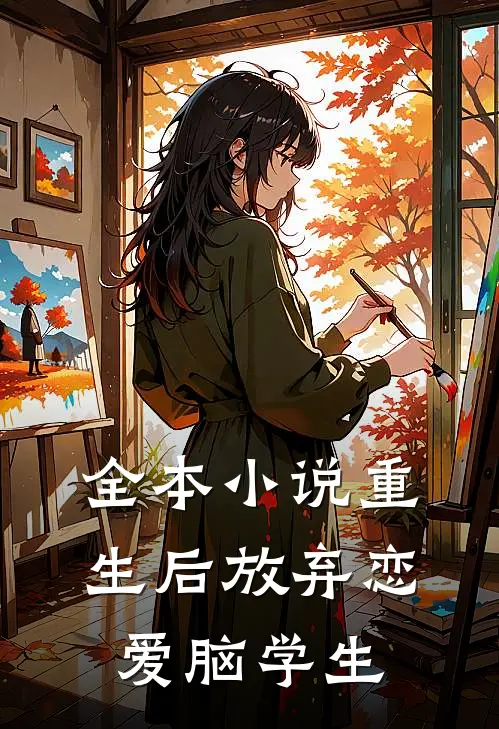 全本小说重生后放弃恋爱脑学生