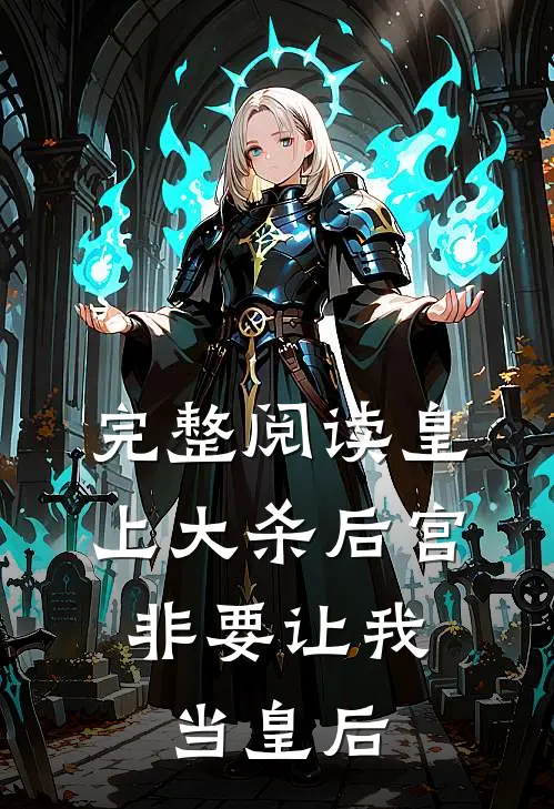 完整阅读皇上大杀后宫，非要让我当皇后