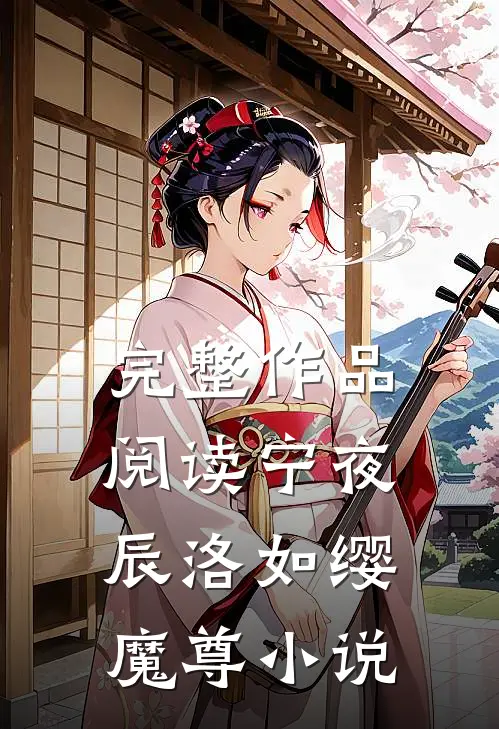 完整作品阅读宁夜辰洛如缨魔尊小说