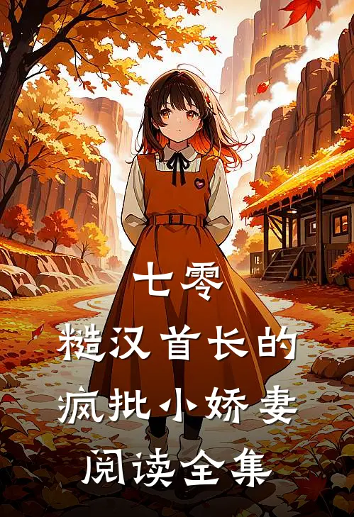 七零：糙汉首长的疯批小娇妻阅读全集