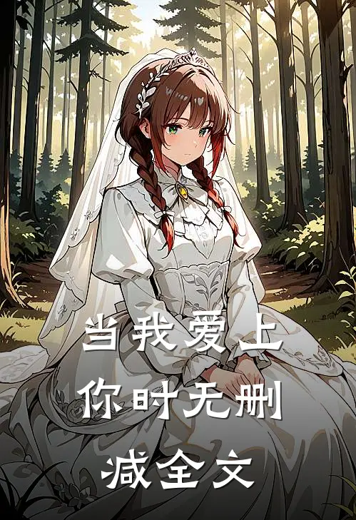 当我爱上你时无删减全文