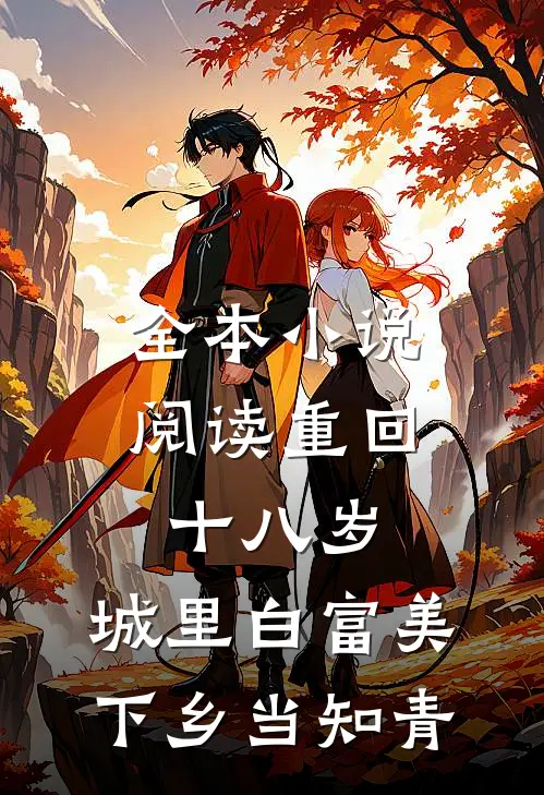 全本小说阅读重回十八岁：城里白富美下乡当知青