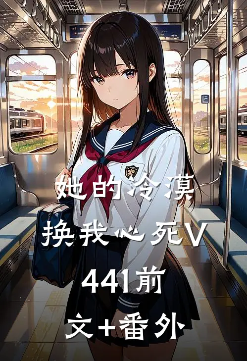 她的冷漠，换我心死V441前文+番外