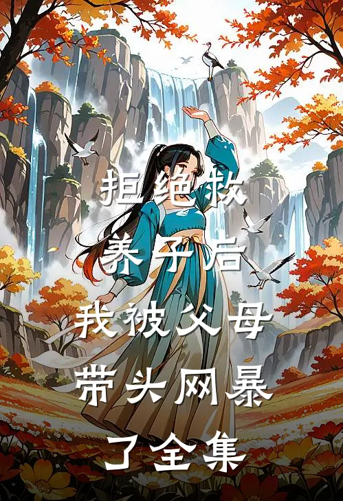 拒绝救养子后，我被父母带头网暴了 全集