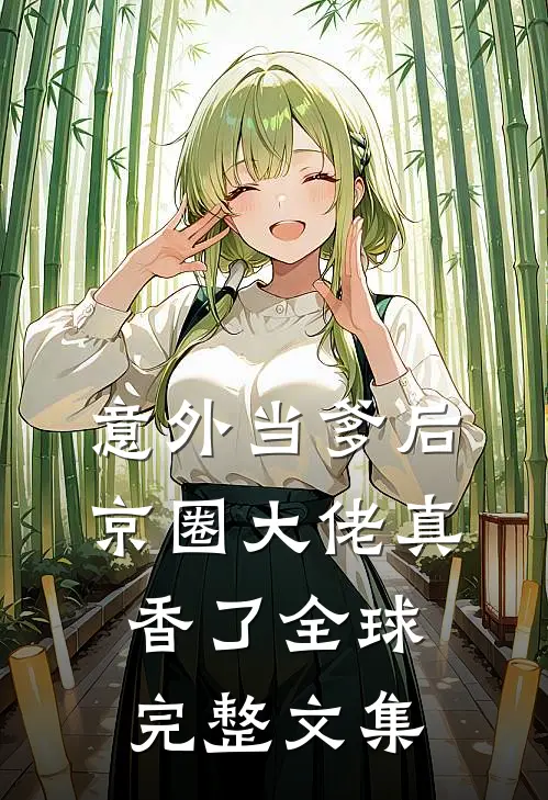 意外当爹后，京圈大佬真香了全球完整文集