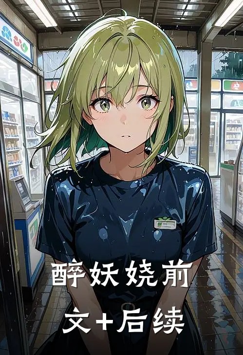 醉妖娆前文+后续
