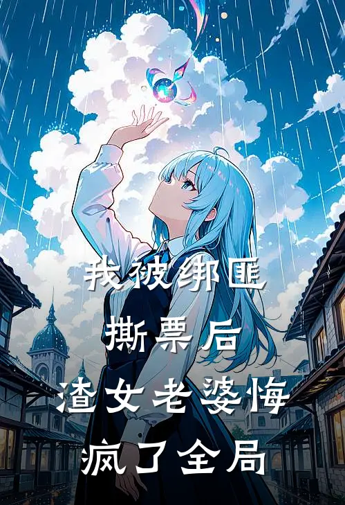 我被绑匪撕票后，渣女老婆悔疯了全局