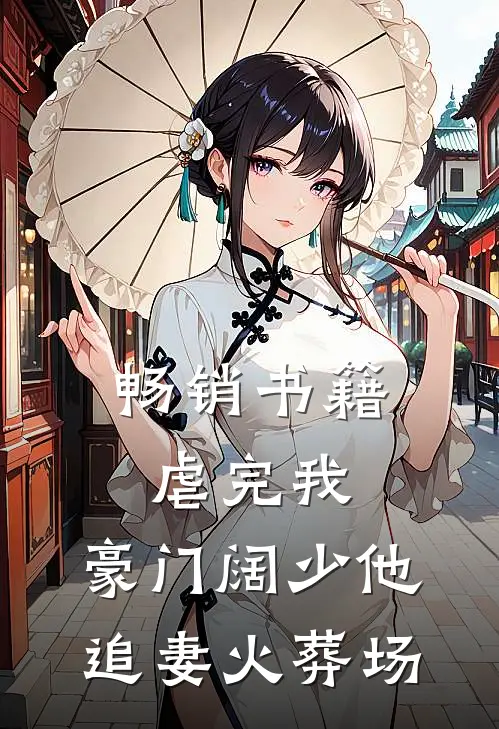 畅销书籍虐完我，豪门阔少他追妻火葬场