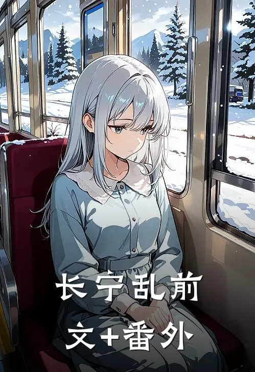 长宁乱前文+番外