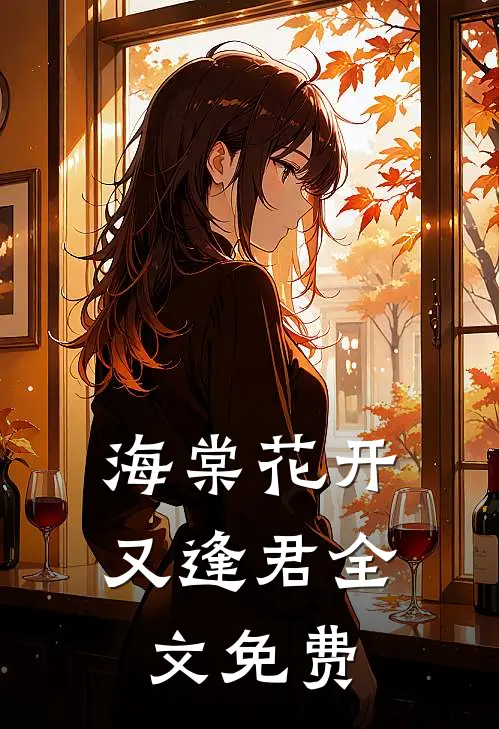 海棠花开又逢君全文免费