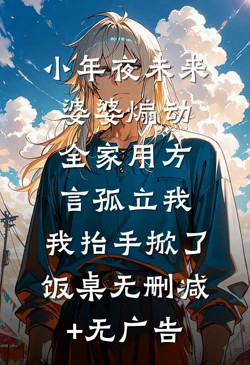 小年夜未来婆婆煽动全家用方言孤立我，我抬手掀了饭桌无删减+无广告