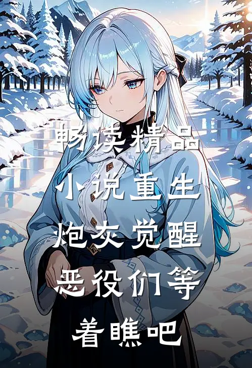 畅读精品小说重生：炮灰觉醒，恶役们等着瞧吧