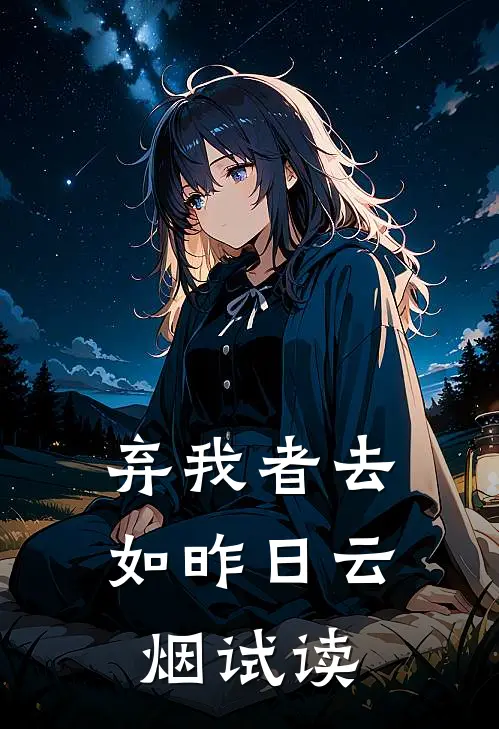 弃我者去，如昨日云烟试读