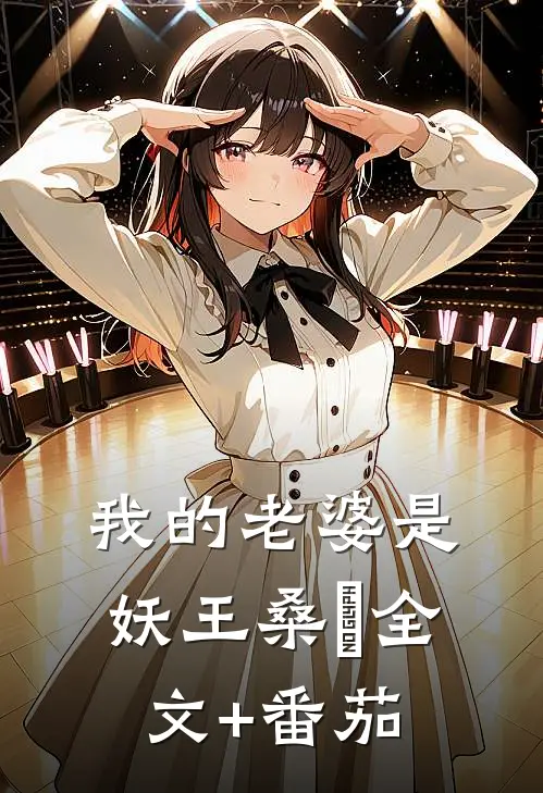 我的老婆是妖王桑伈全文+番茄