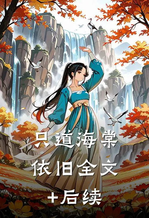 只道海棠依旧全文+后续