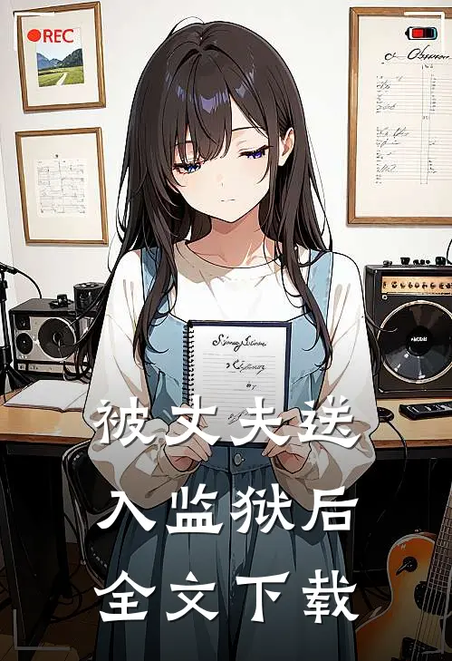 被丈夫送入监狱后全文下载