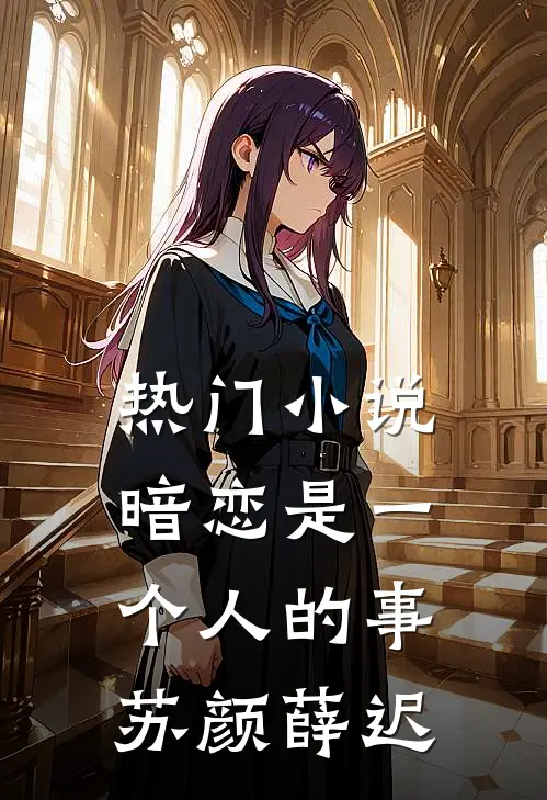 热门小说暗恋是一个人的事苏颜薛迟