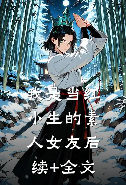 我是当红小生的素人女友后续+全文