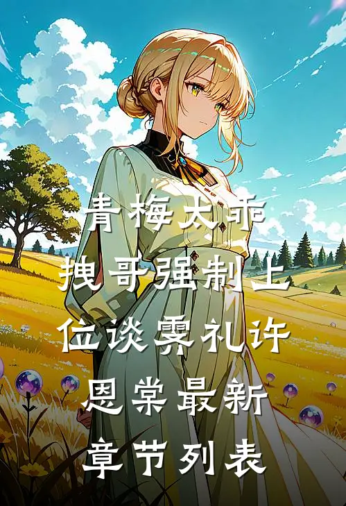 青梅太乖，拽哥强制上位谈霁礼许恩棠最新章节列表