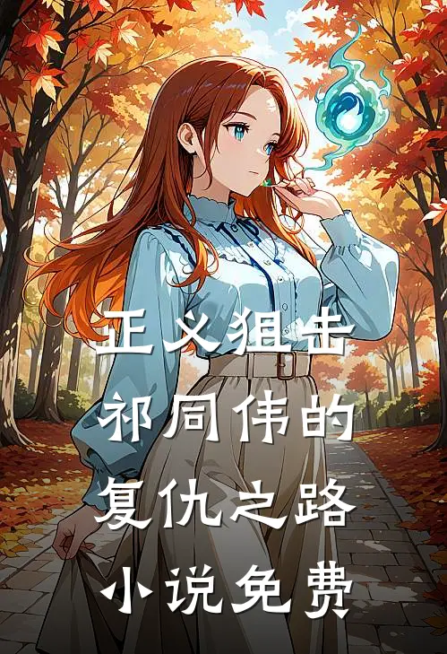 正义狙击：祁同伟的复仇之路小说免费