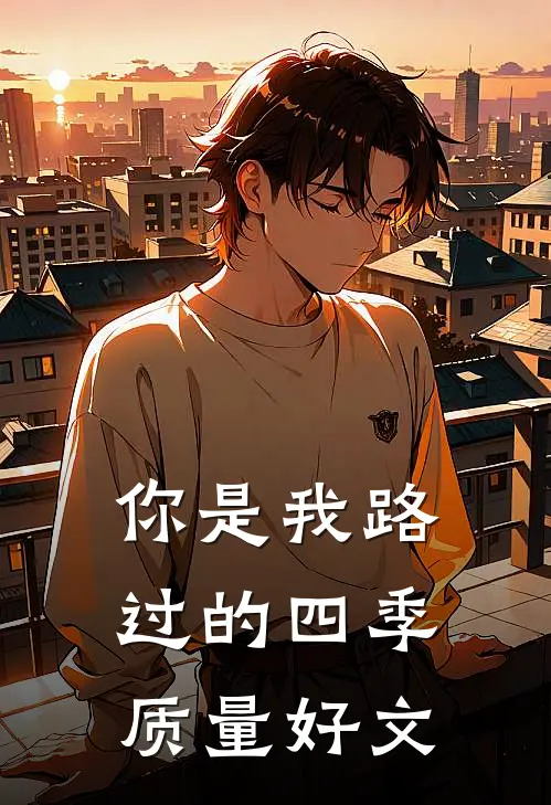 你是我路过的四季质量好文
