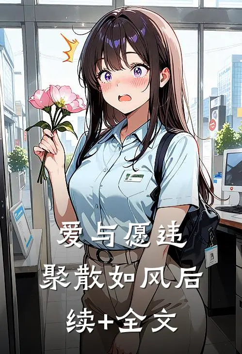 爱与愿违，聚散如风后续+全文